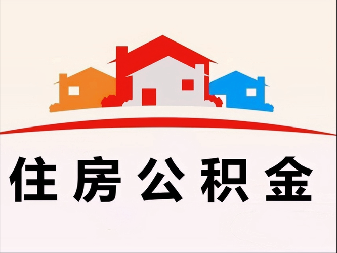 丽水住房公积金提取