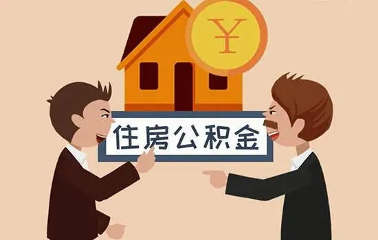 丽水公积金封存代办