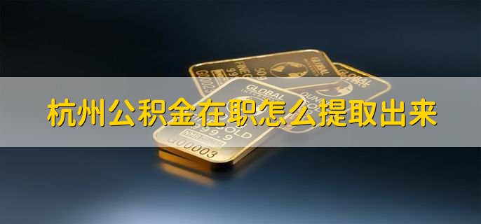 公积金在职怎么提取出来(图1)