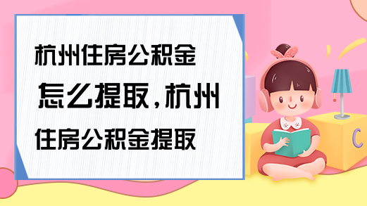 住房公积金怎么提取住房公积金提取方法