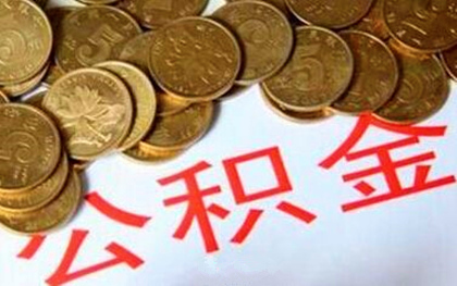 公积金如何提取(图1)