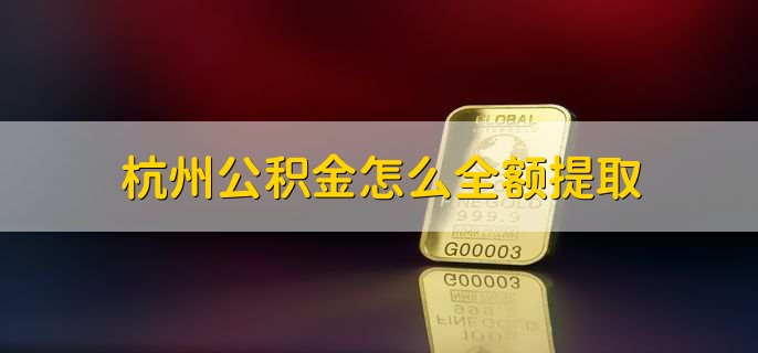 公积金怎么全额提取(图1)