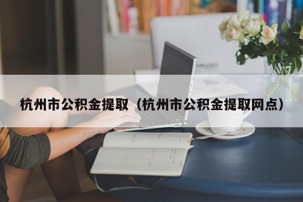 市公积金提取（市公积金提取网点）