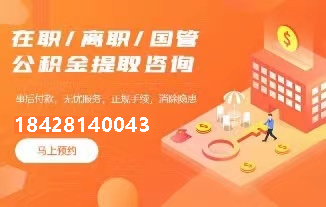 丽水公积金代办提取_丽水代取公积金正规平台_丽水公积金提取