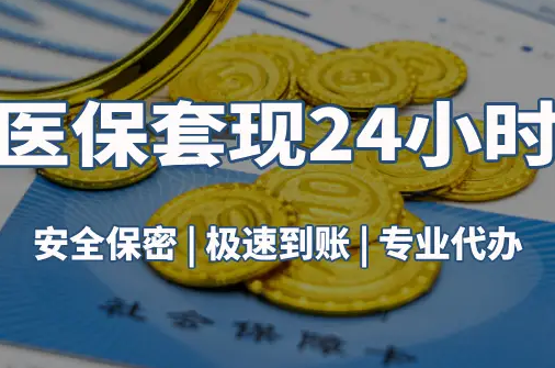 医保取现中介微信